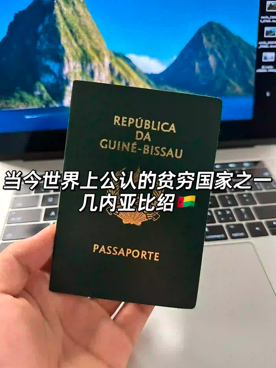 全世界最便宜最容易办理的护照：几内亚比绍护照