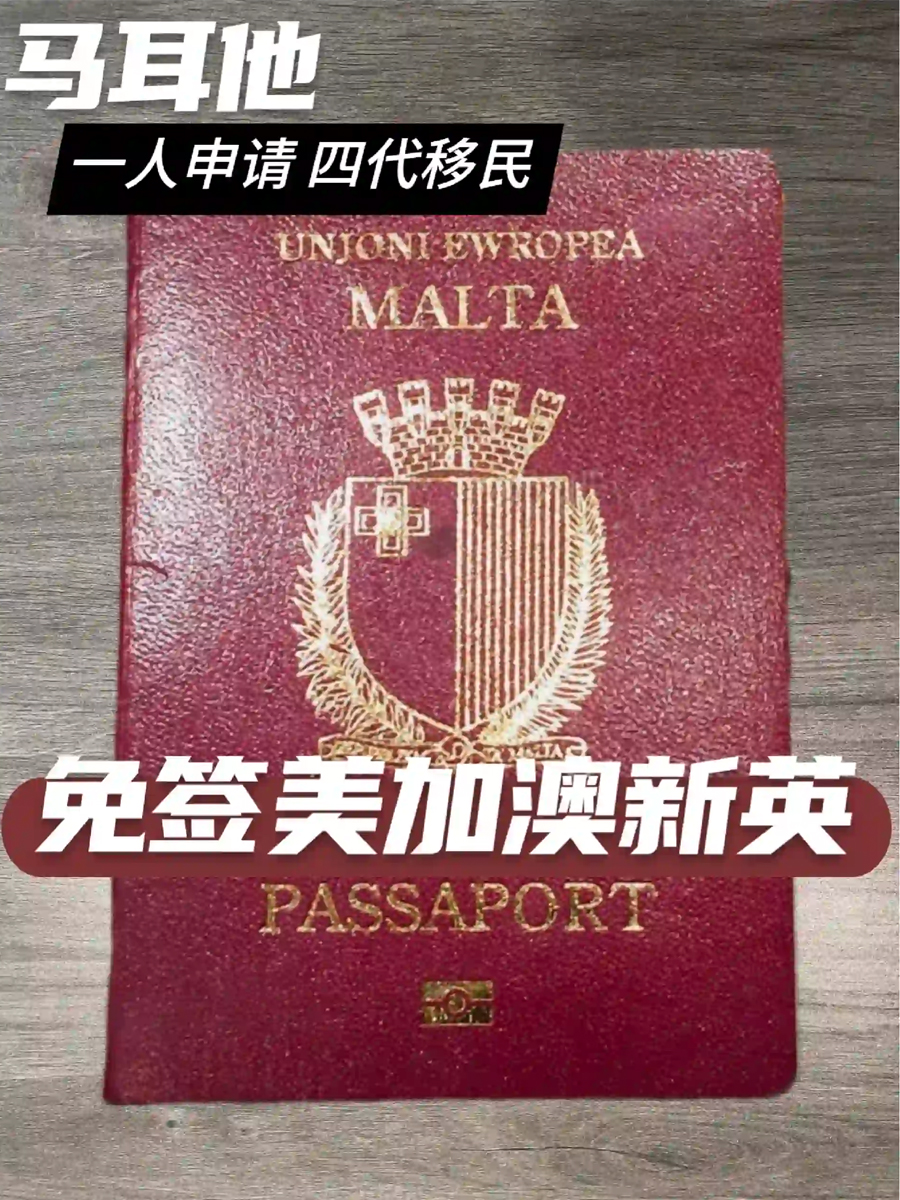 终于有一本護照免签英美澳加新：马耳他