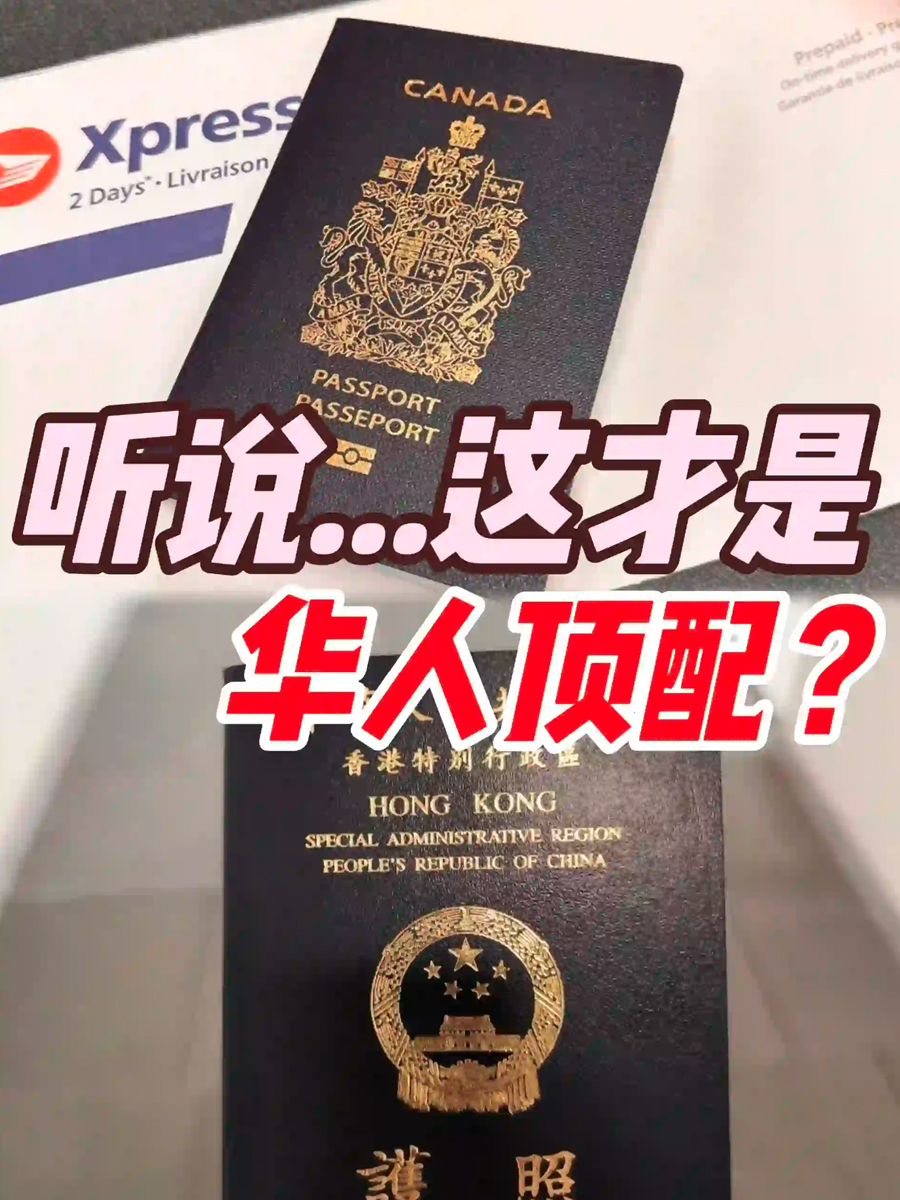 同时拥有加拿大和香港护照，有多牛？