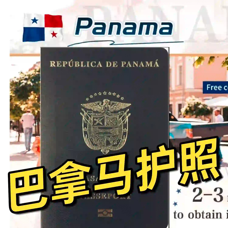 2个月获批巴拿马护照，可申请西班牙护照！